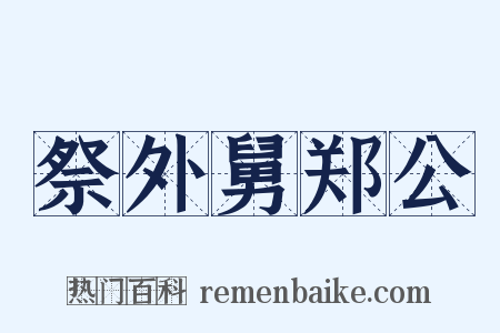 祭外舅郑公是什么意思的图片